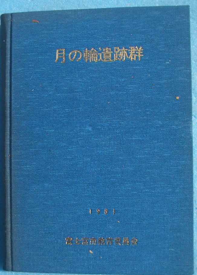 S☆/遺跡・考古学・文化財・発掘調査報告書 まとめて24冊セット