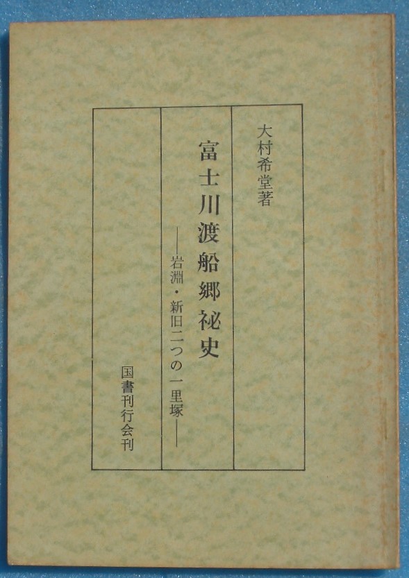 静岡県－富士市 ―古書・古本―渡井書店