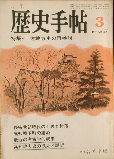 歴史と旅1978年11月号　特集　戦国合戦史