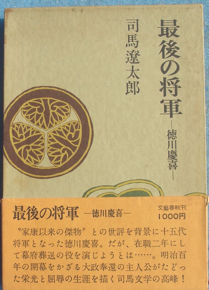 第一ネット 高杉晋作 青年志士の生涯と実像 古川薫 創元社