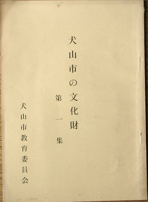 国内民俗風俗等 古書・古本 渡井書店