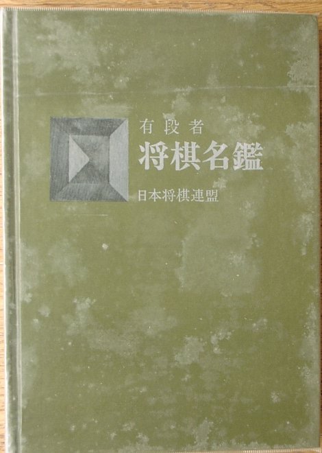 将棋 古書古本 渡井書店