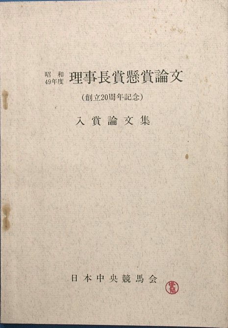 馬・競馬 ―古書・古本―渡井書店