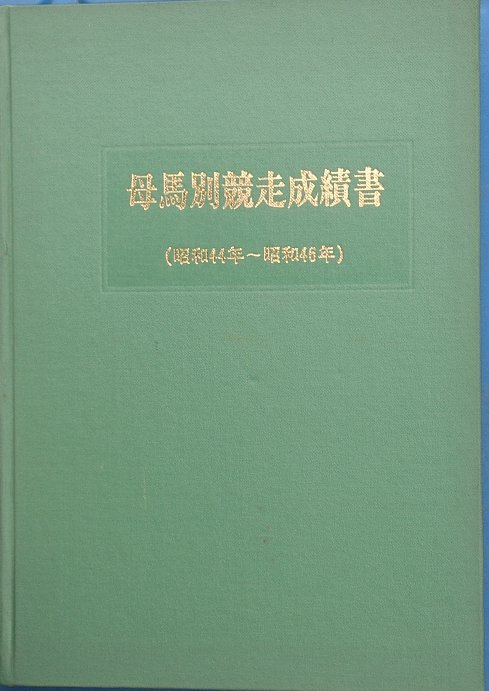 馬・競馬 ―古書・古本―渡井書店