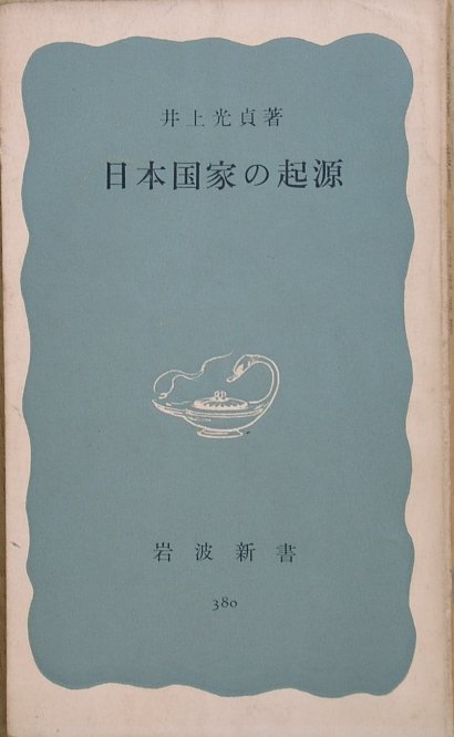 岩波新書 古書・古本渡井書店