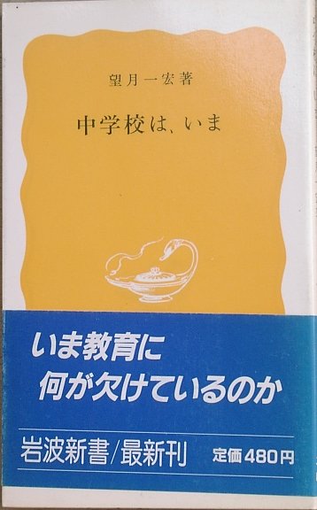 岩波新書 古書・古本渡井書店