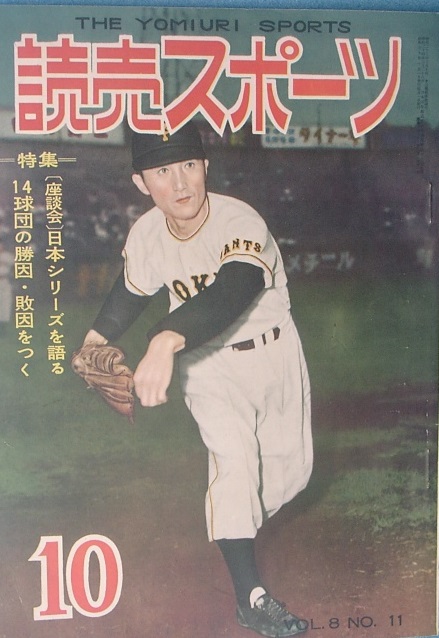 日本産 燃える男 長嶋茂雄のすべて 週刊サンケイ臨時増刊号 昭和49年10月28日