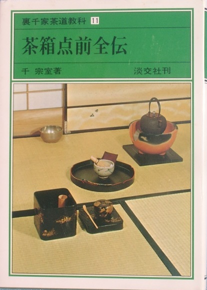お茶・茶道 -古書・古本- 渡井書店 お茶・茶道 -古書・古本- 渡井書店