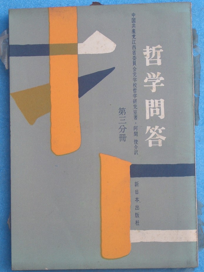 哲学・思想・心理 古書・古本 渡井書店