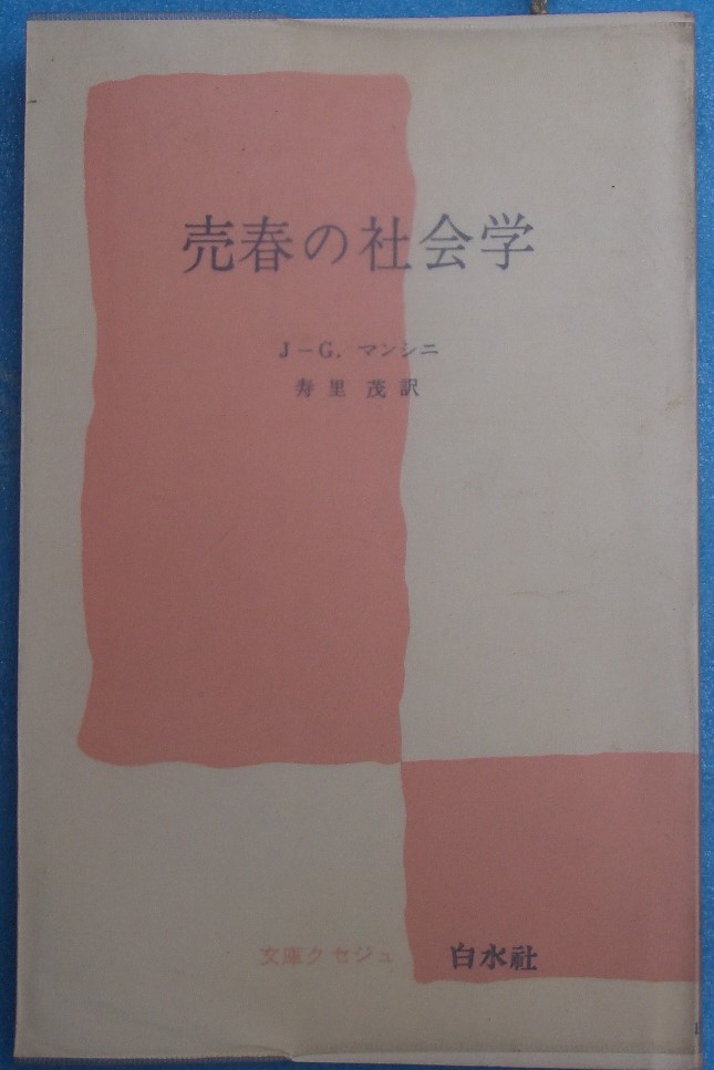 社会・政治・経済 －古書・古本 渡井書店