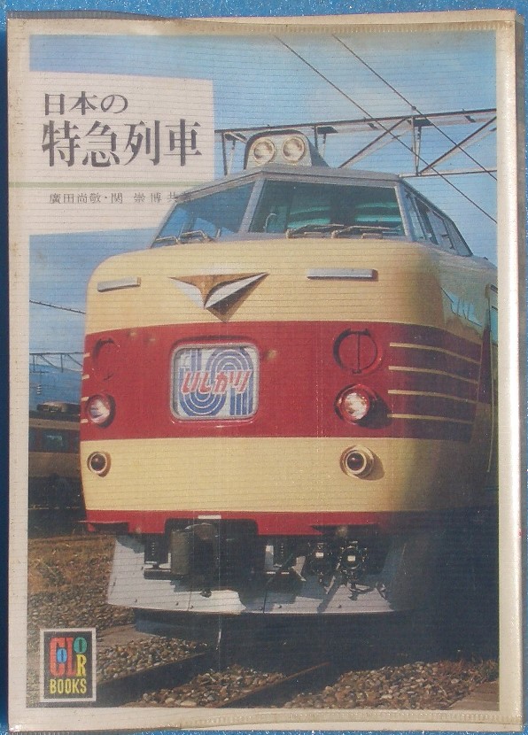 鉄道・船・飛行機・交通 古書・古本 渡井書店