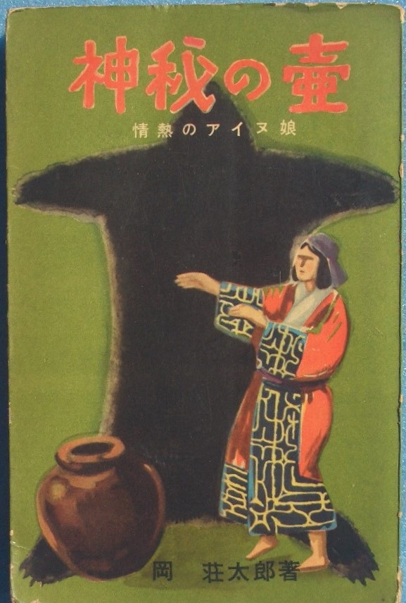 国内民俗風俗等 古書・古本 渡井書店