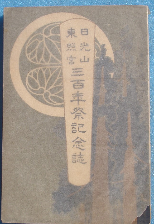 日光東照宮 虎 色紙 非売品