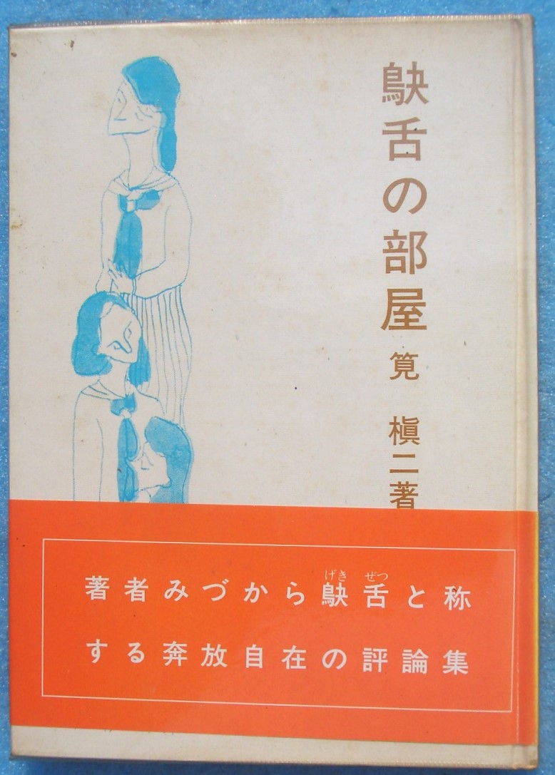 詩集 古書・古本 渡井書店